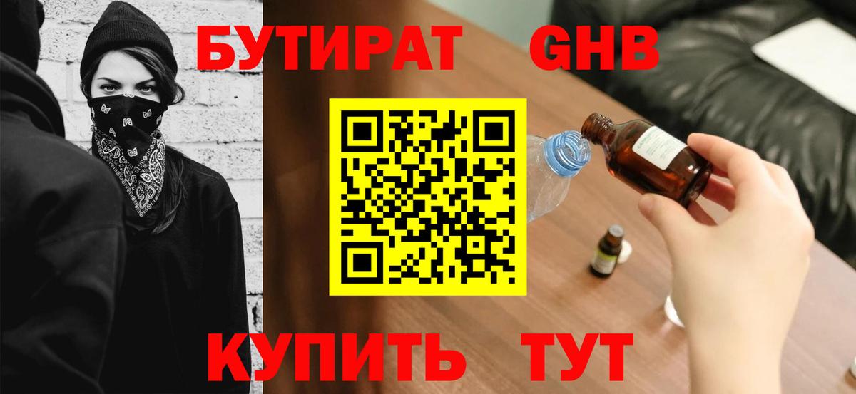 БУТИРАТ жидкий экстази Усолье-Сибирское